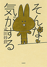 そんな気がする