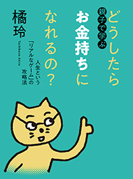 親子で学ぶ　どうしたらお金持ちになれるの？