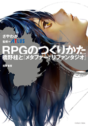 ＲＰＧのつくりかた