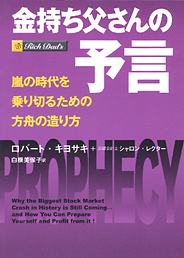 金持ち父さんの予言 <span>—— 嵐の時代を乗り切るための方舟の造り方</span>