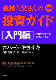 改訂版 金持ち父さんの投資ガイド　入門編