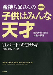 改訂版 金持ち父さんの子供はみんな天才