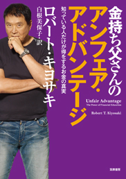 金持ち父さんのアンフェア・アドバンテージ <span>─ 知っている人だけが得をするお金の真実</span>