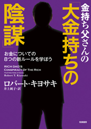 金持ち父さんの「大金持ちの陰謀」 <span>—— お金についての８つの新ルールを学ぼう</span>