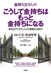 金持ち父さんのこうして金持ちはもっと金持ちになる <span>—— 本当のフィナンシャル教育とは何か？</span>