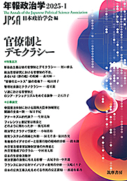 官僚制とデモクラシー　年報政治学２０２５‐Ⅰ