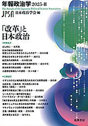 「改革」と日本政治　年報政治学２０２５－Ⅱ
