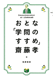 おとな「学問のすすめ」