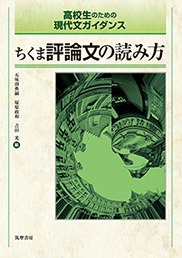 ちくま評論文の読み方