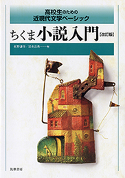 ちくま小説入門　改訂版