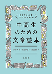 中高生のための文章読本