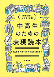 中高生のための表現読本