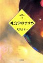 ２１世紀学問のすすめ　３　社会学のすすめ