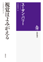 視覚はよみがえる