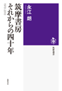 筑摩書房　それからの四十年　１９７０－２０１０