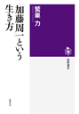 「加藤周一」という生き方