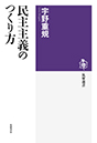 民主主義のつくり方