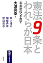 憲法９条とわれらが日本