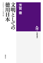 文明としての徳川日本　