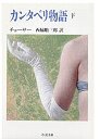 カンタベリ物語（下）