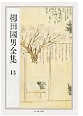柳田國男全集１３