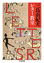 三島由紀夫レター教室