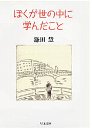 ぼくが世の中に学んだこと