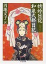 蜻蛉日記・和泉式部日記