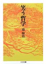 笑う哲学