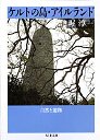 ケルトの島・アイルランド