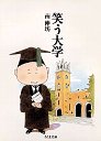 笑う大学