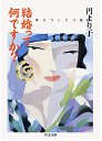 結婚って何ですか？