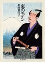 東のエデン