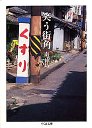 笑う街角