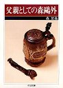 父親としての森鴎外