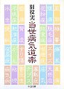 当世病気道楽