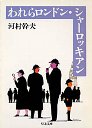 われらロンドン・シャーロッキアン