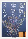 森毅の学問のススメ