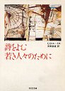 詩をよむ若き人々のために