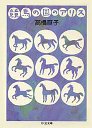 競馬の国のアリス
