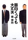 面白くっても大丈夫