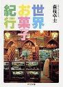 世界お菓子紀行