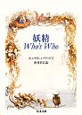 妖精Ｗｈｏ’ｓ　Ｗｈｏ