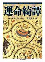 運命綺譚
