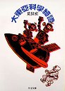 大東亜科學綺譚