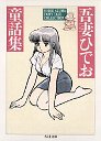 吾妻ひでお童話集