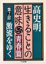 生きることの意味青春篇　２