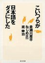 こいつらが日本語をダメにした