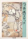 八ヶ岳　風のスケッチ