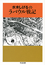 水木しげるのラバウル戦記